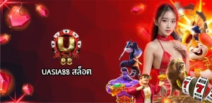 uasia88 สล็อต